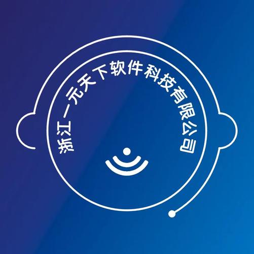 浙江一元天下軟件科技 信息技術(shù)咨詢(xún)服務(wù)的領(lǐng)航者
