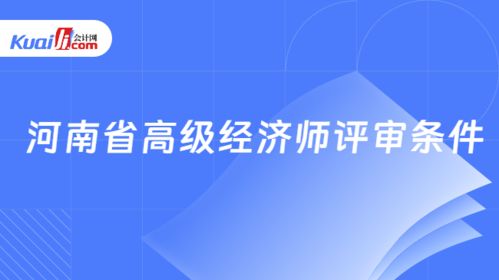 河南省高級(jí)經(jīng)濟(jì)師評(píng)審條件詳解（以社會(huì)經(jīng)濟(jì)咨詢服務(wù)為例）